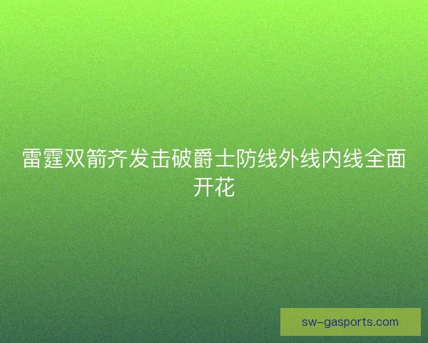 雷霆双箭齐发击破爵士防线外线内线全面开花